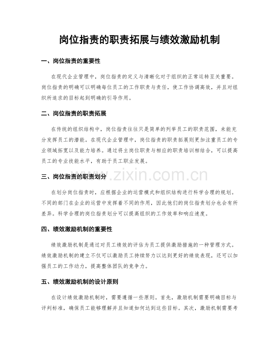 岗位指责的职责拓展与绩效激励机制.docx_第1页