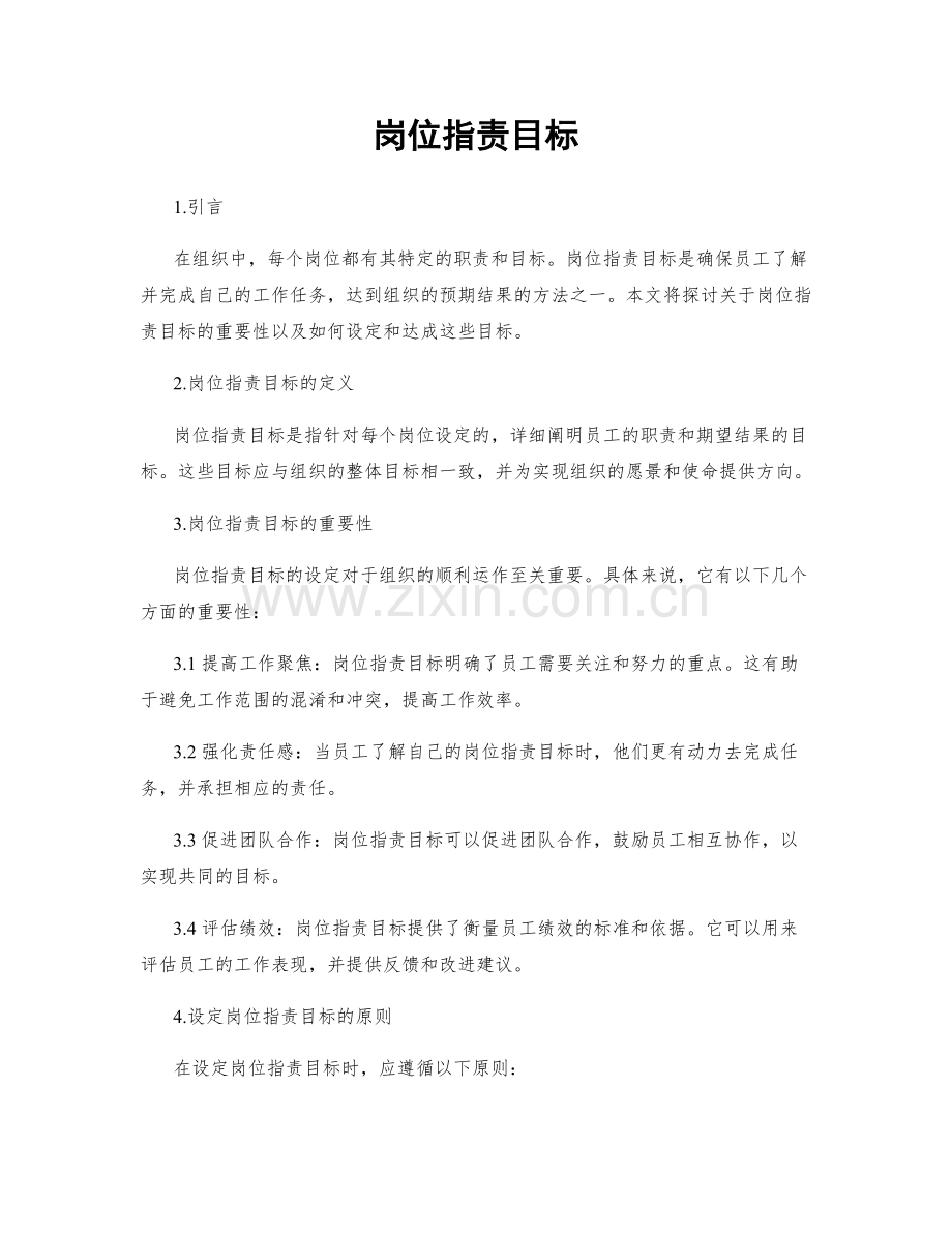 岗位指责目标.docx_第1页