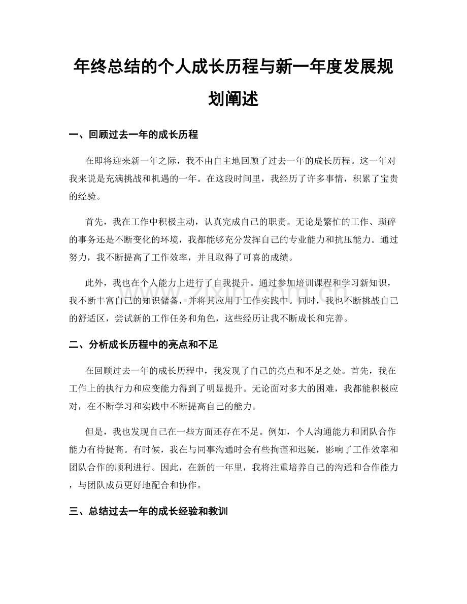 年终总结的个人成长历程与新一年度发展规划阐述.docx_第1页