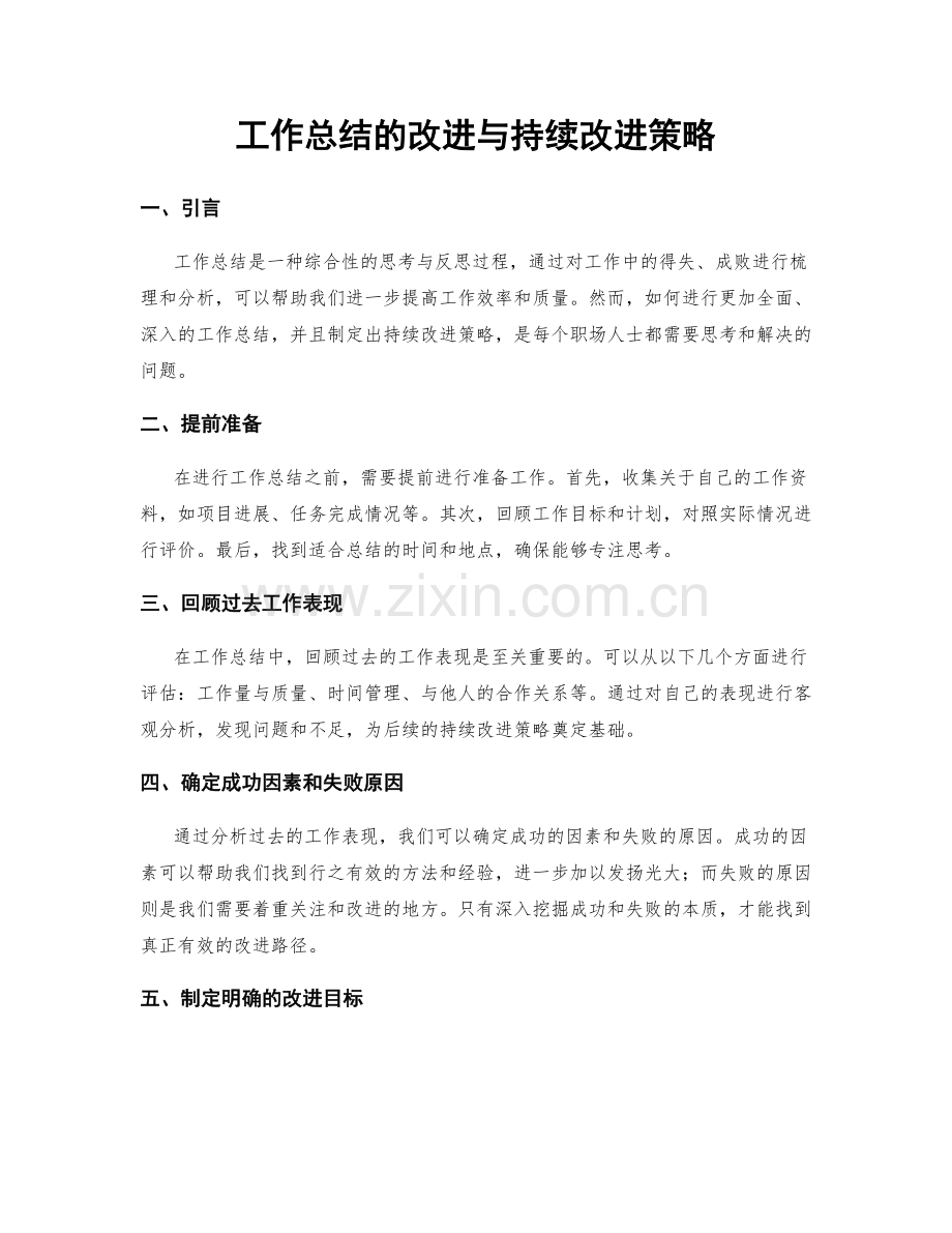 工作总结的改进与持续改进策略.docx_第1页