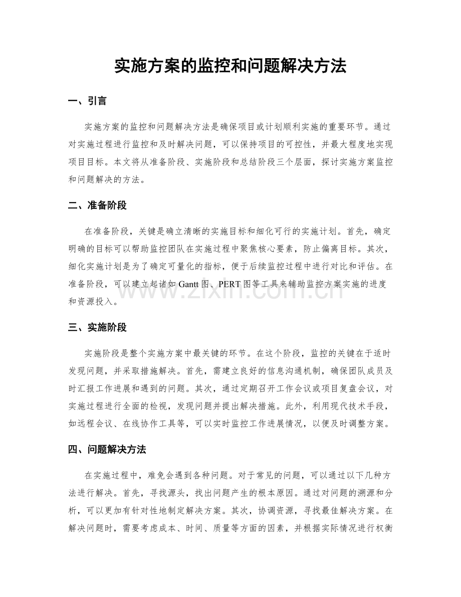 实施方案的监控和问题解决方法.docx_第1页