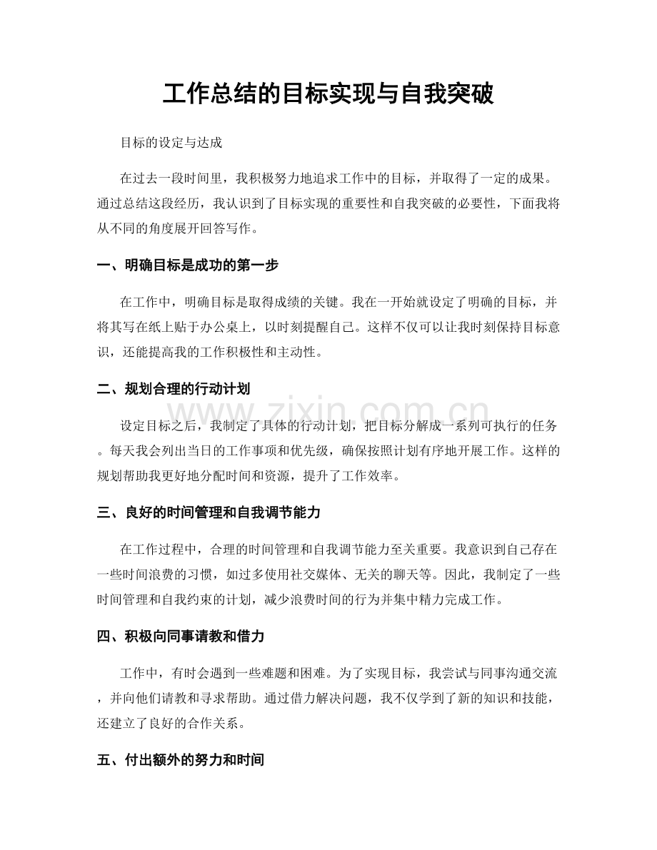 工作总结的目标实现与自我突破.docx_第1页