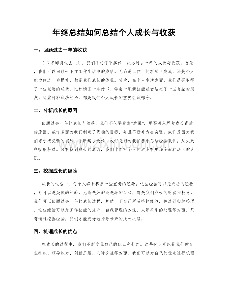 年终总结如何总结个人成长与收获.docx_第1页