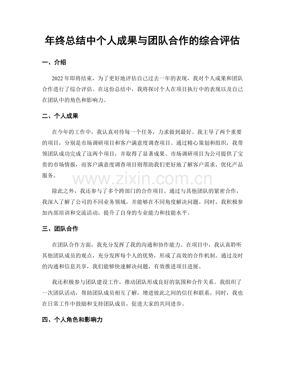 年终总结中个人成果与团队合作的综合评估.docx_第1页