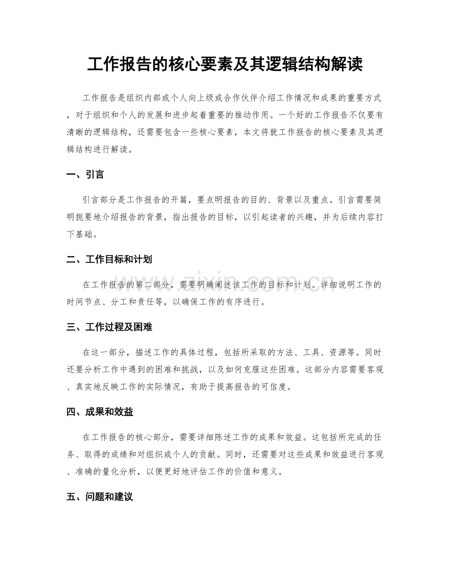 工作报告的核心要素及其逻辑结构解读.docx_第1页