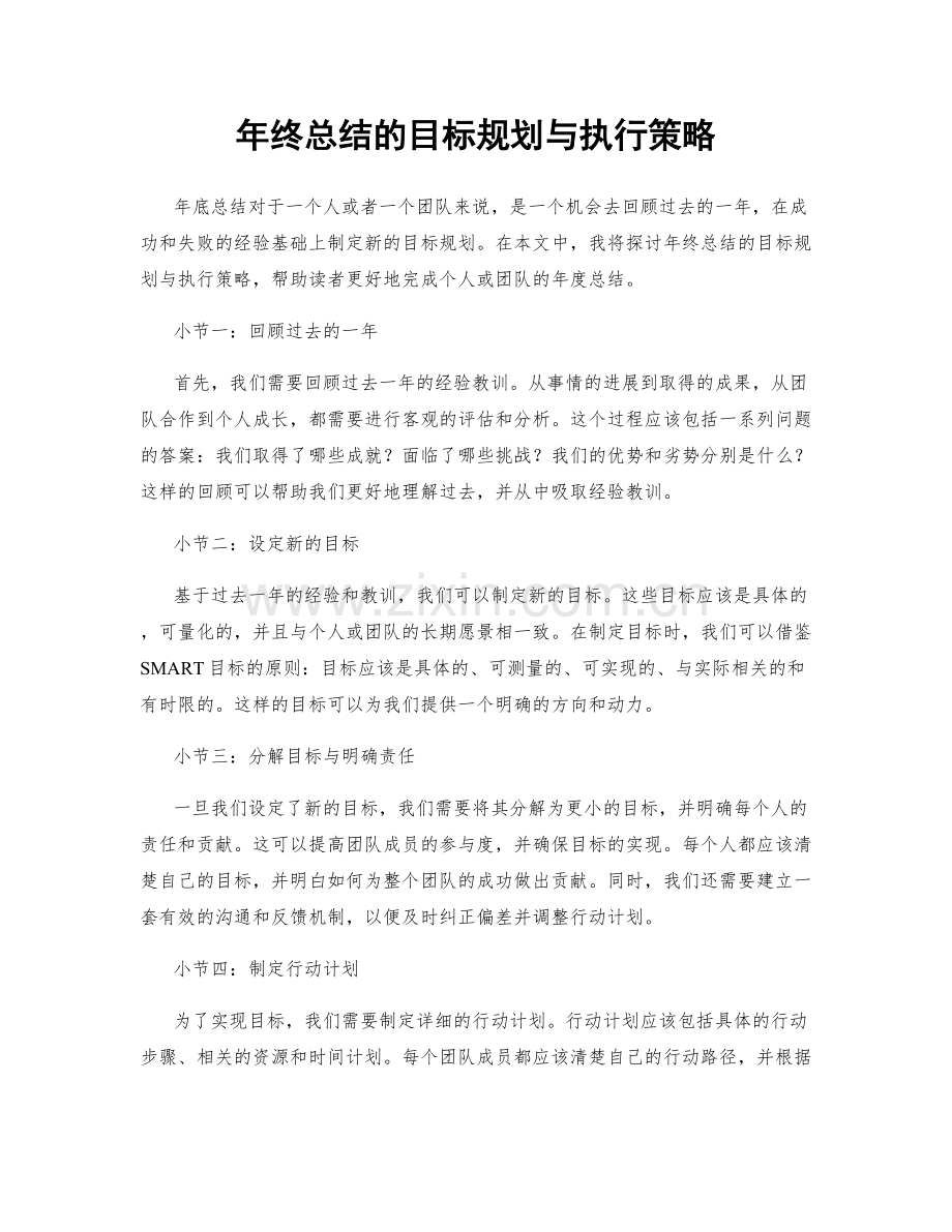 年终总结的目标规划与执行策略.docx_第1页