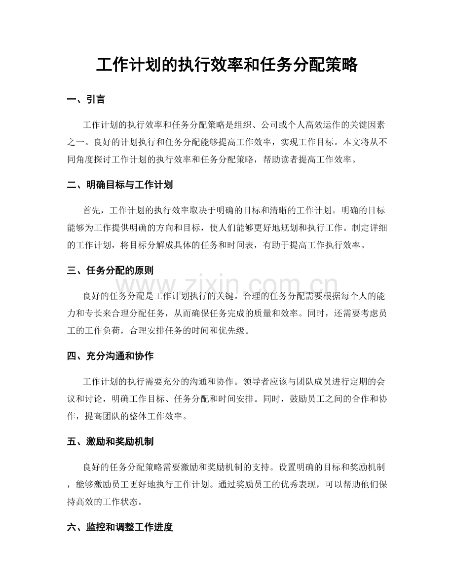 工作计划的执行效率和任务分配策略.docx_第1页