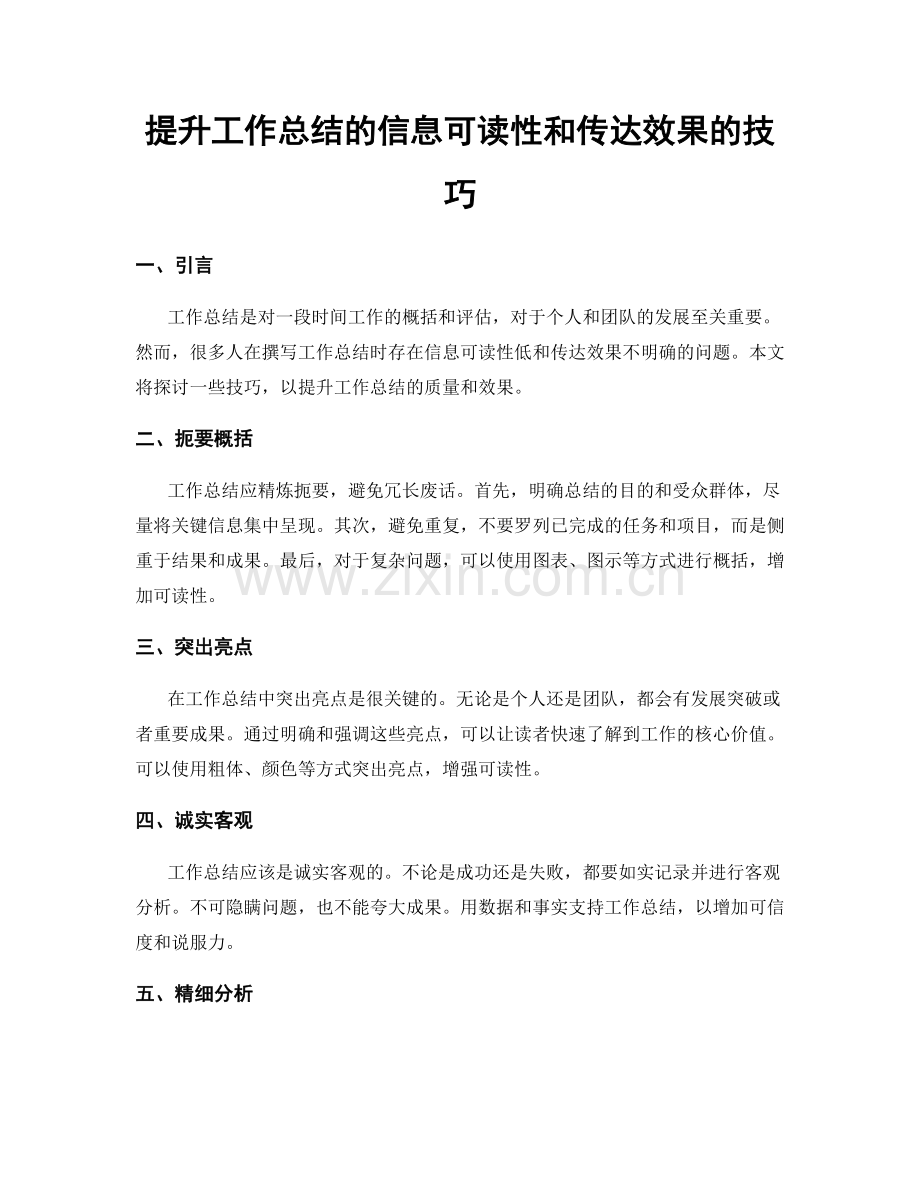 提升工作总结的信息可读性和传达效果的技巧.docx_第1页