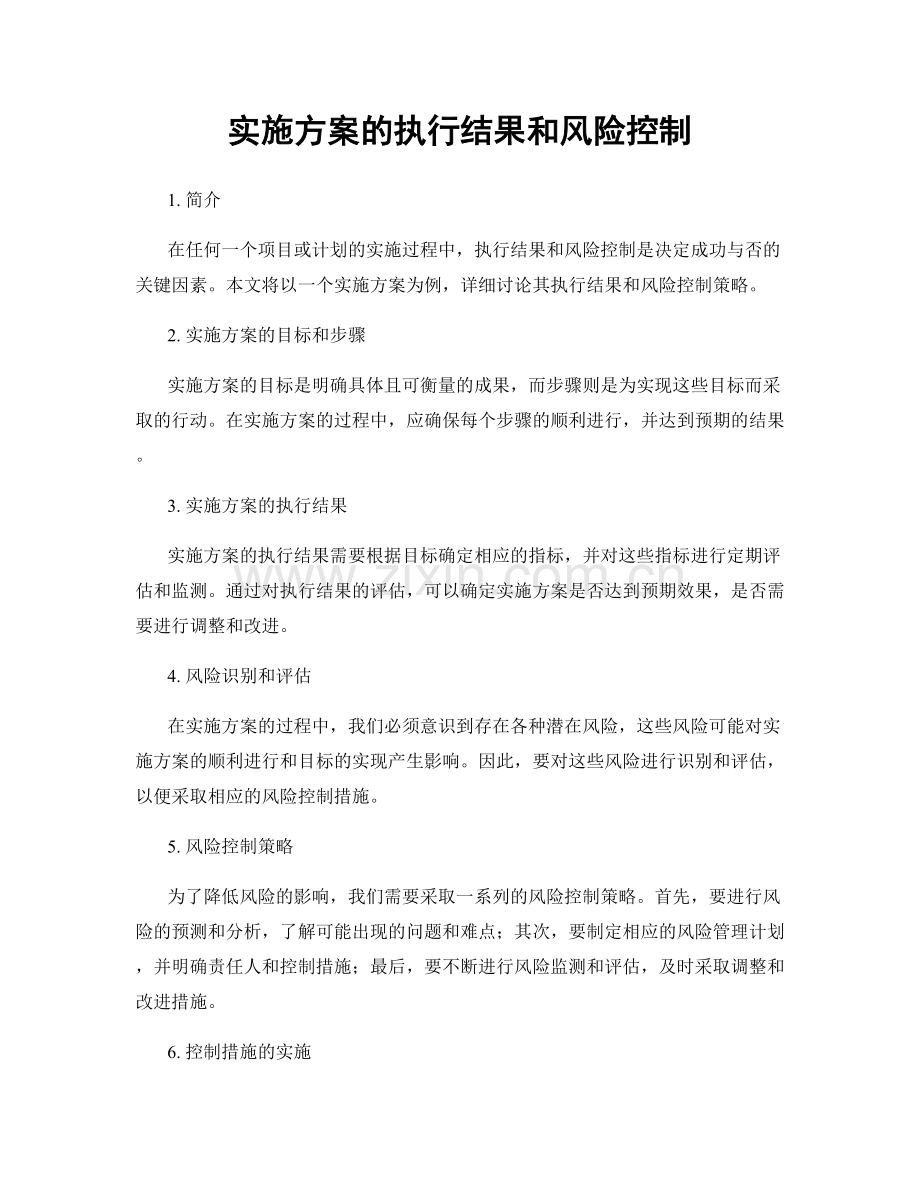 实施方案的执行结果和风险控制.docx_第1页