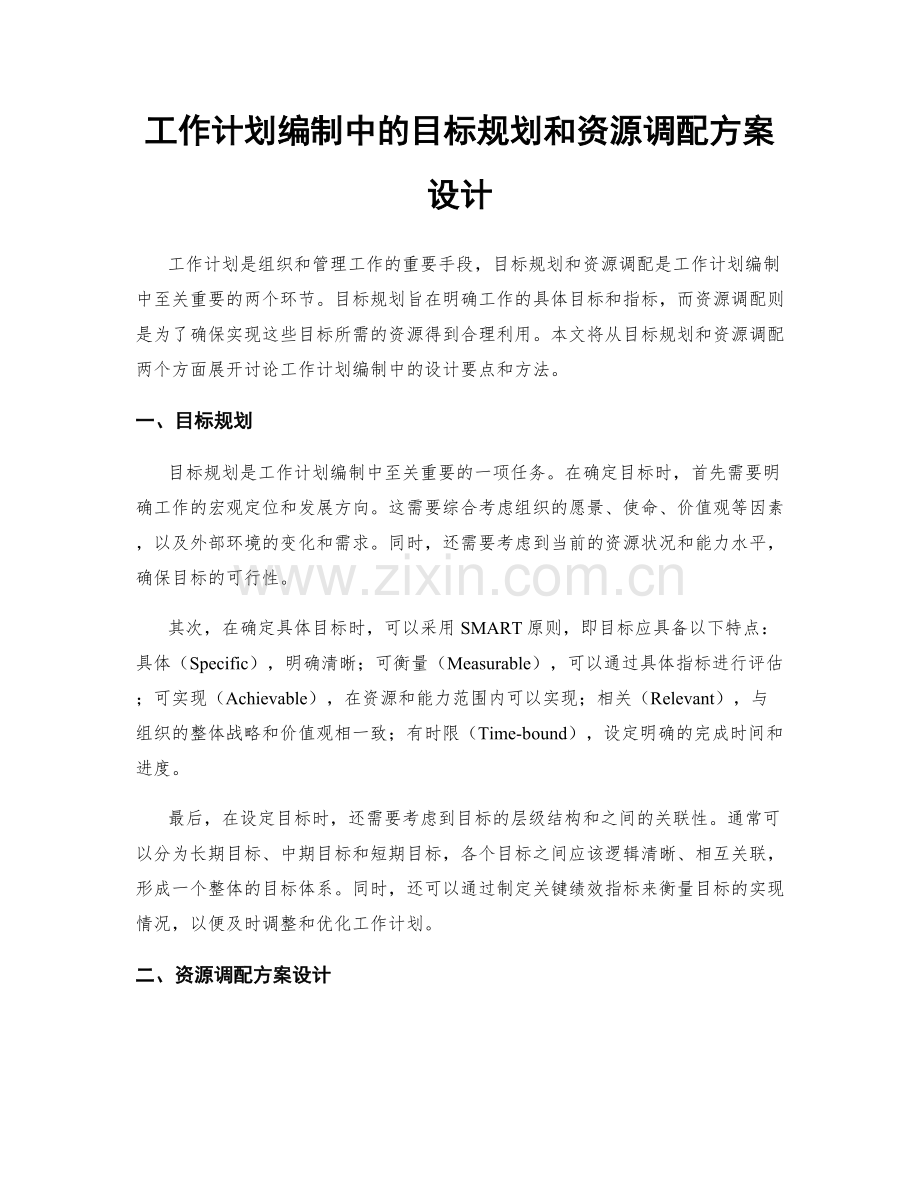 工作计划编制中的目标规划和资源调配方案设计.docx_第1页