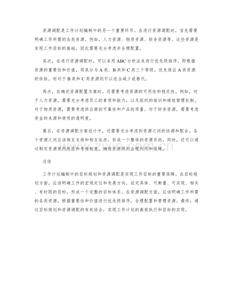 工作计划编制中的目标规划和资源调配方案设计.docx_第2页