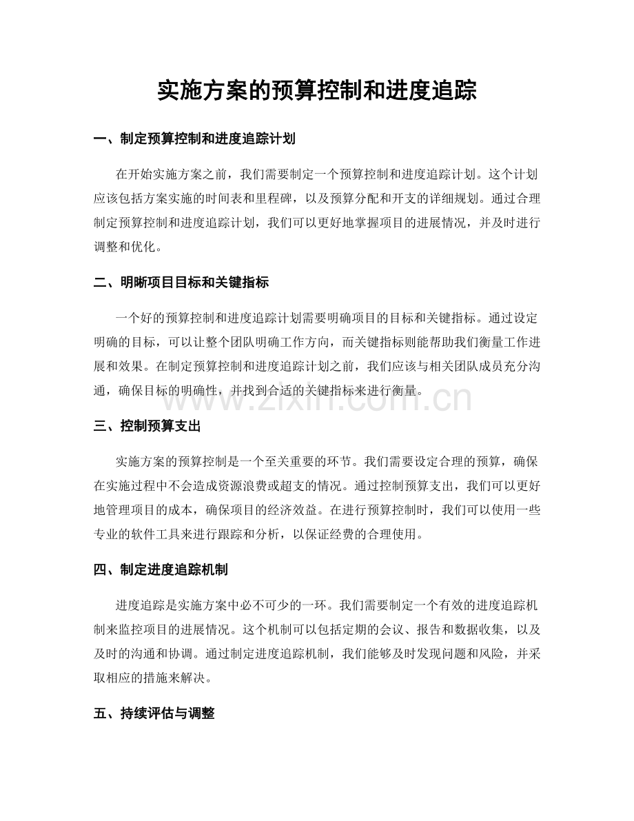 实施方案的预算控制和进度追踪.docx_第1页