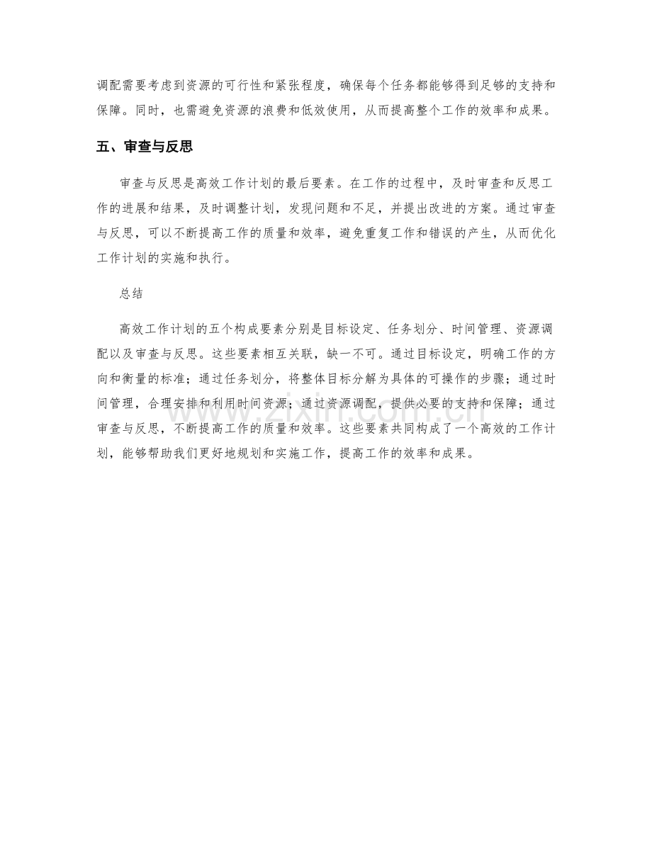 高效工作计划的五个构成要素.docx_第2页