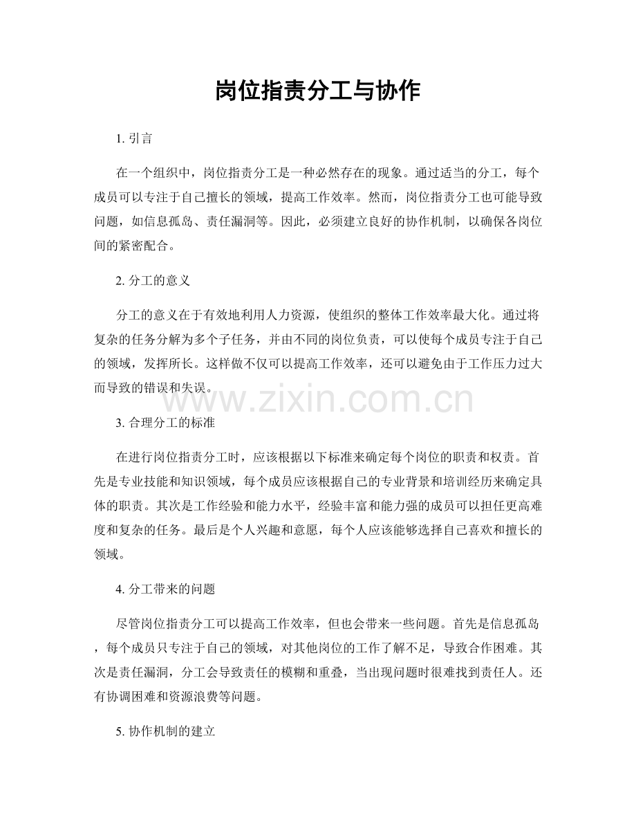 岗位职责分工与协作.docx_第1页