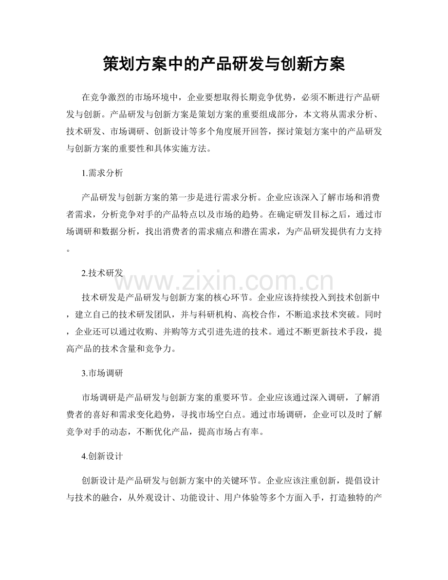 策划方案中的产品研发与创新方案.docx_第1页