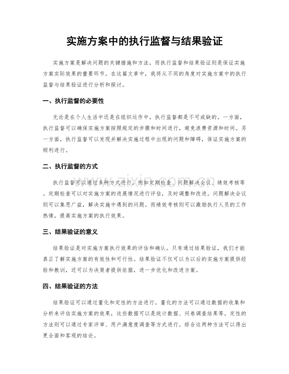 实施方案中的执行监督与结果验证.docx_第1页