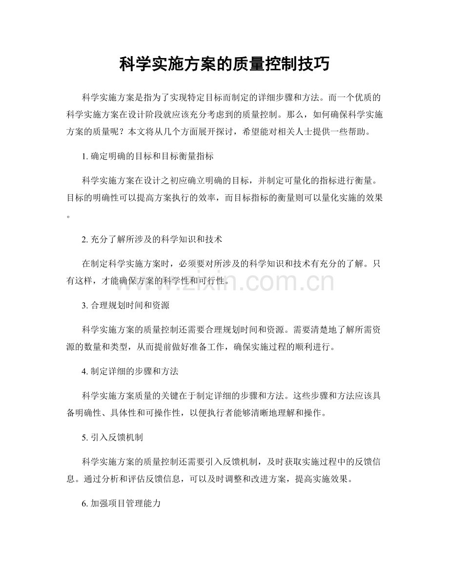 科学实施方案的质量控制技巧.docx_第1页