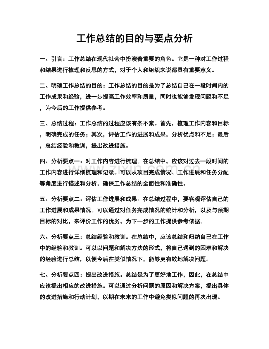 工作总结的目的与要点分析.docx_第1页