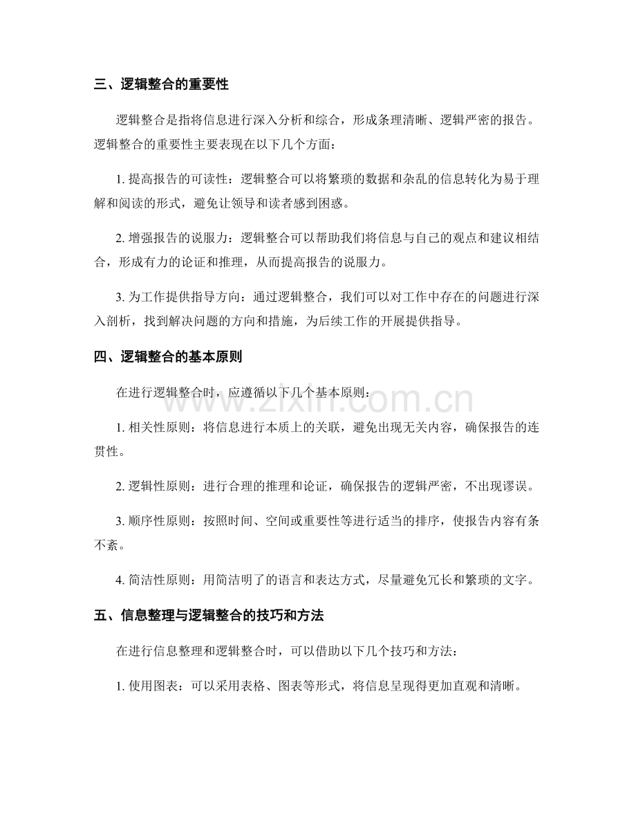 工作报告的信息整理与逻辑整合.docx_第2页