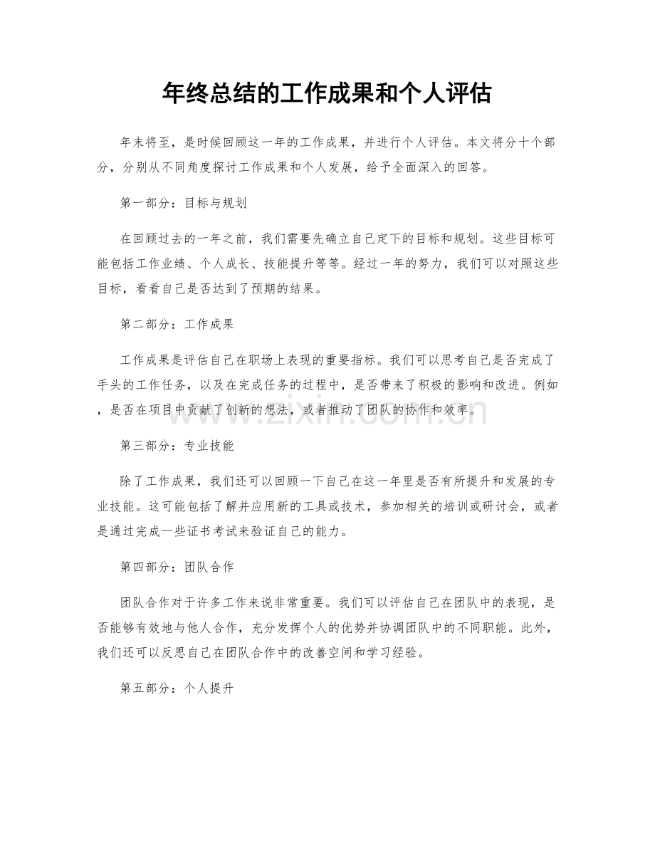 年终总结的工作成果和个人评估.docx_第1页