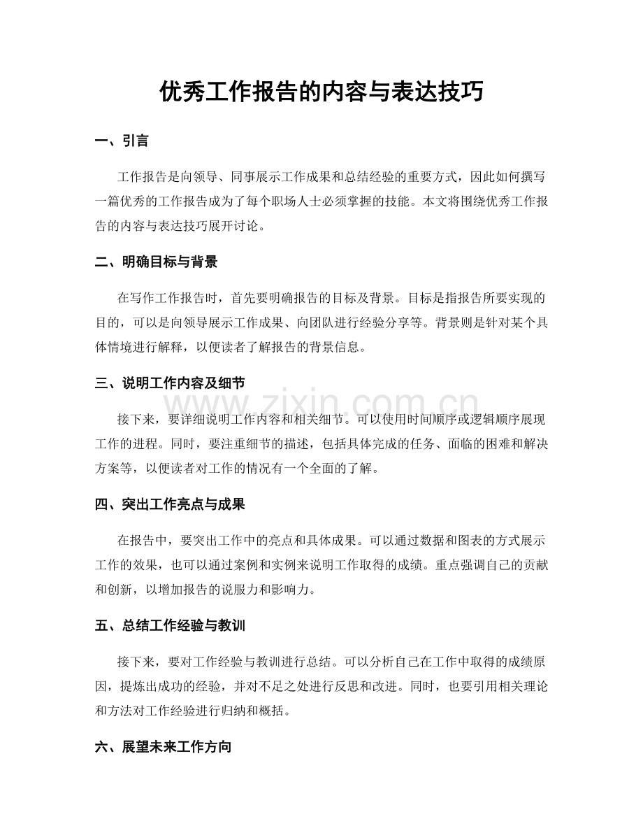 优秀工作报告的内容与表达技巧.docx_第1页