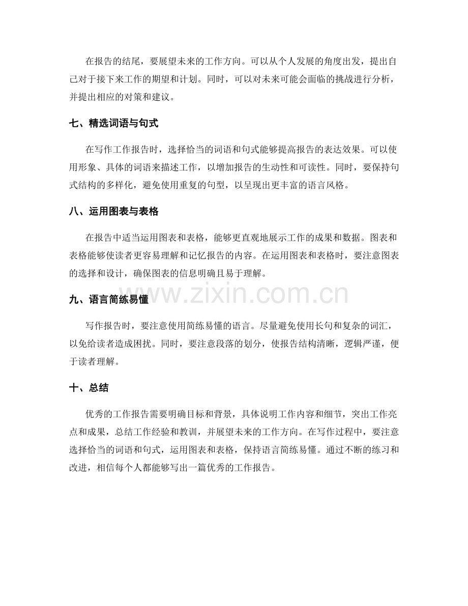 优秀工作报告的内容与表达技巧.docx_第2页