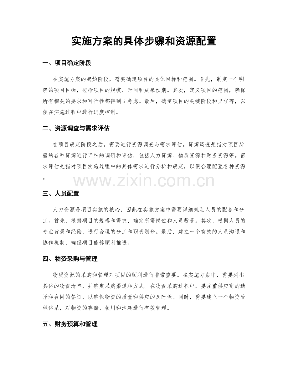 实施方案的具体步骤和资源配置.docx_第1页