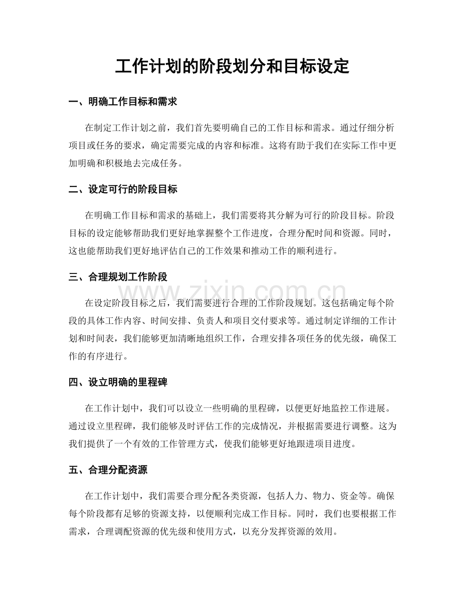 工作计划的阶段划分和目标设定.docx_第1页