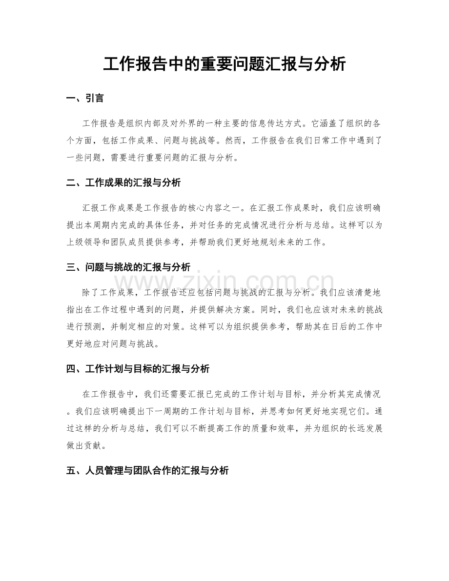 工作报告中的重要问题汇报与分析.docx_第1页