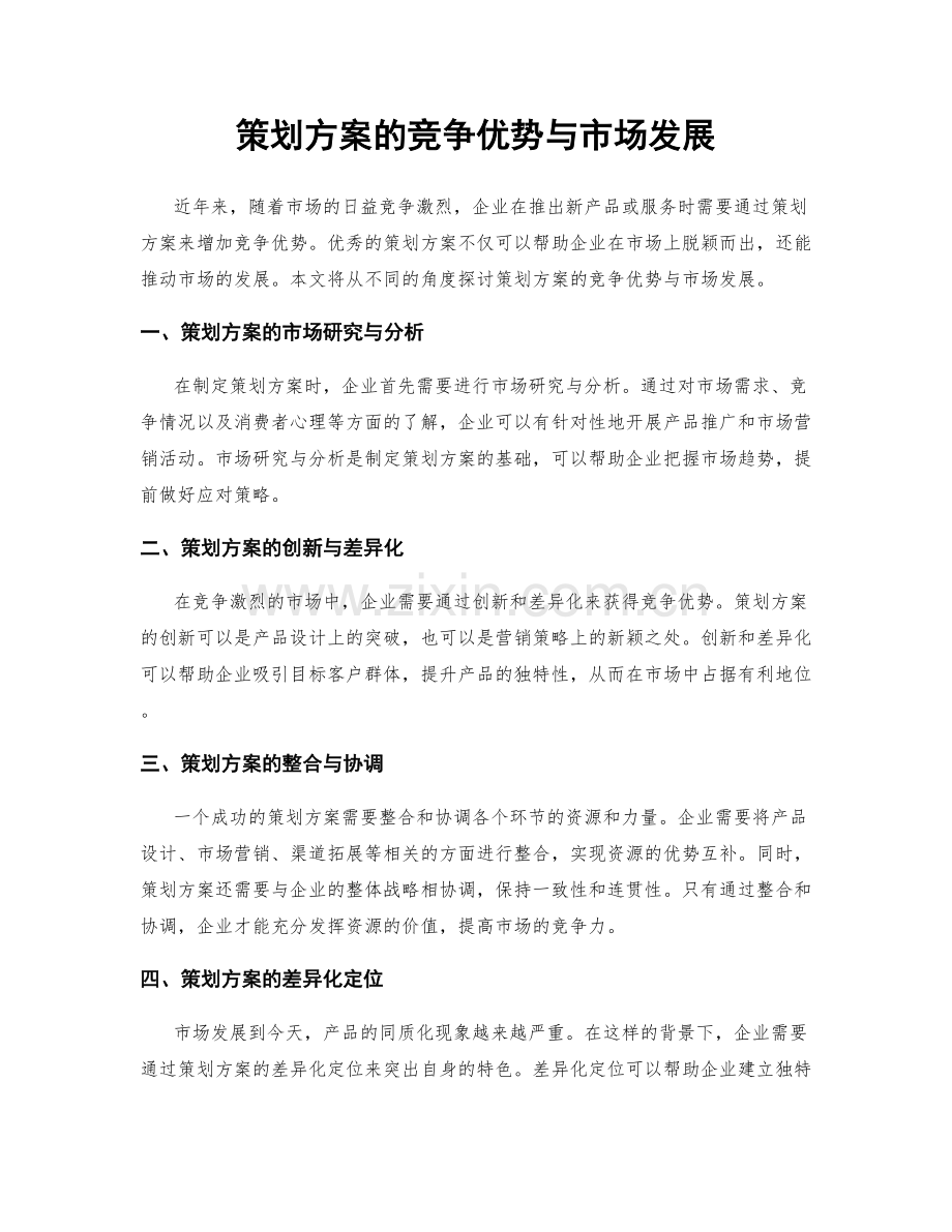 策划方案的竞争优势与市场发展.docx_第1页