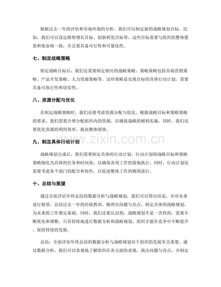 全面评估年终总结的数据分析与战略规划.docx_第2页