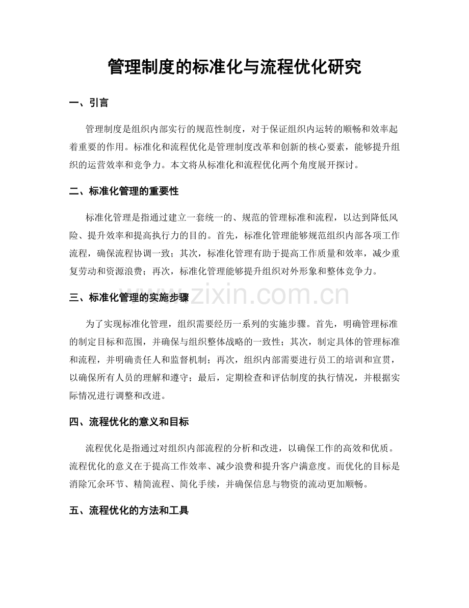 管理制度的标准化与流程优化研究.docx_第1页