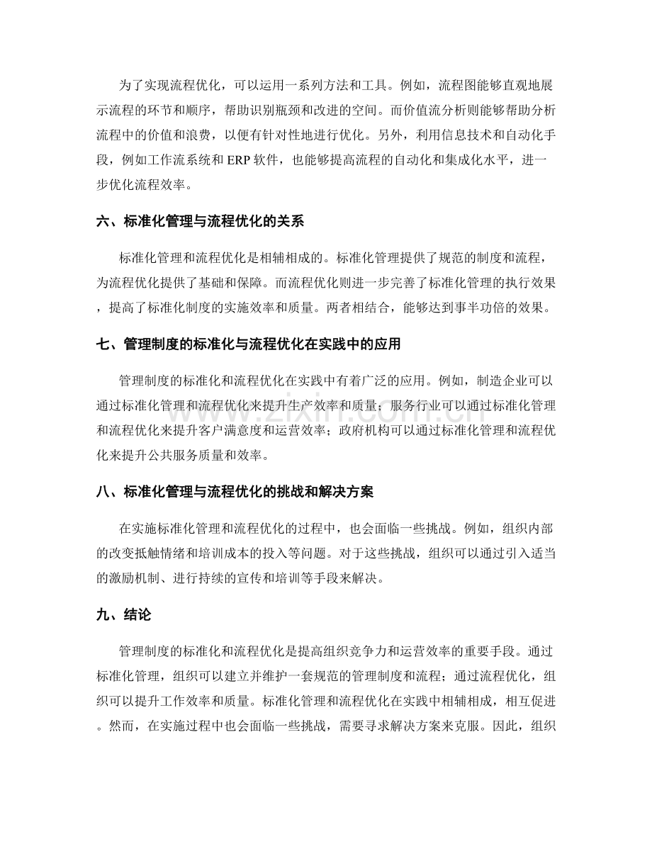 管理制度的标准化与流程优化研究.docx_第2页