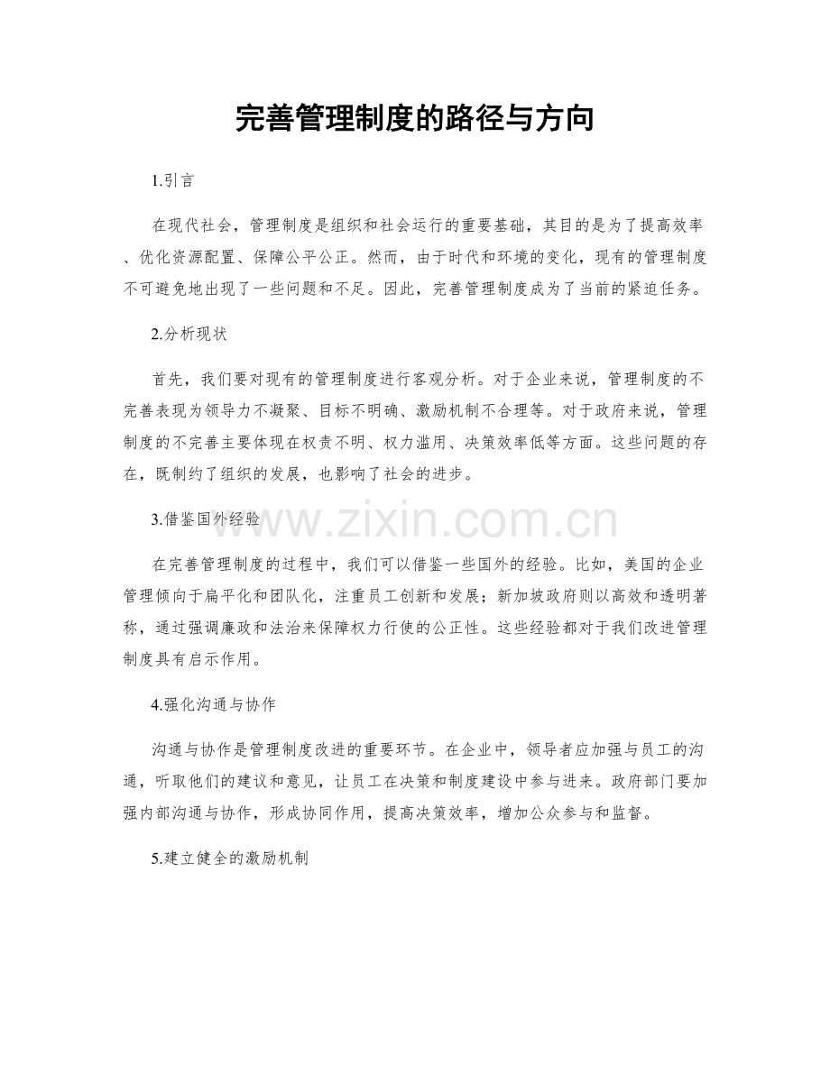 完善管理制度的路径与方向.docx_第1页