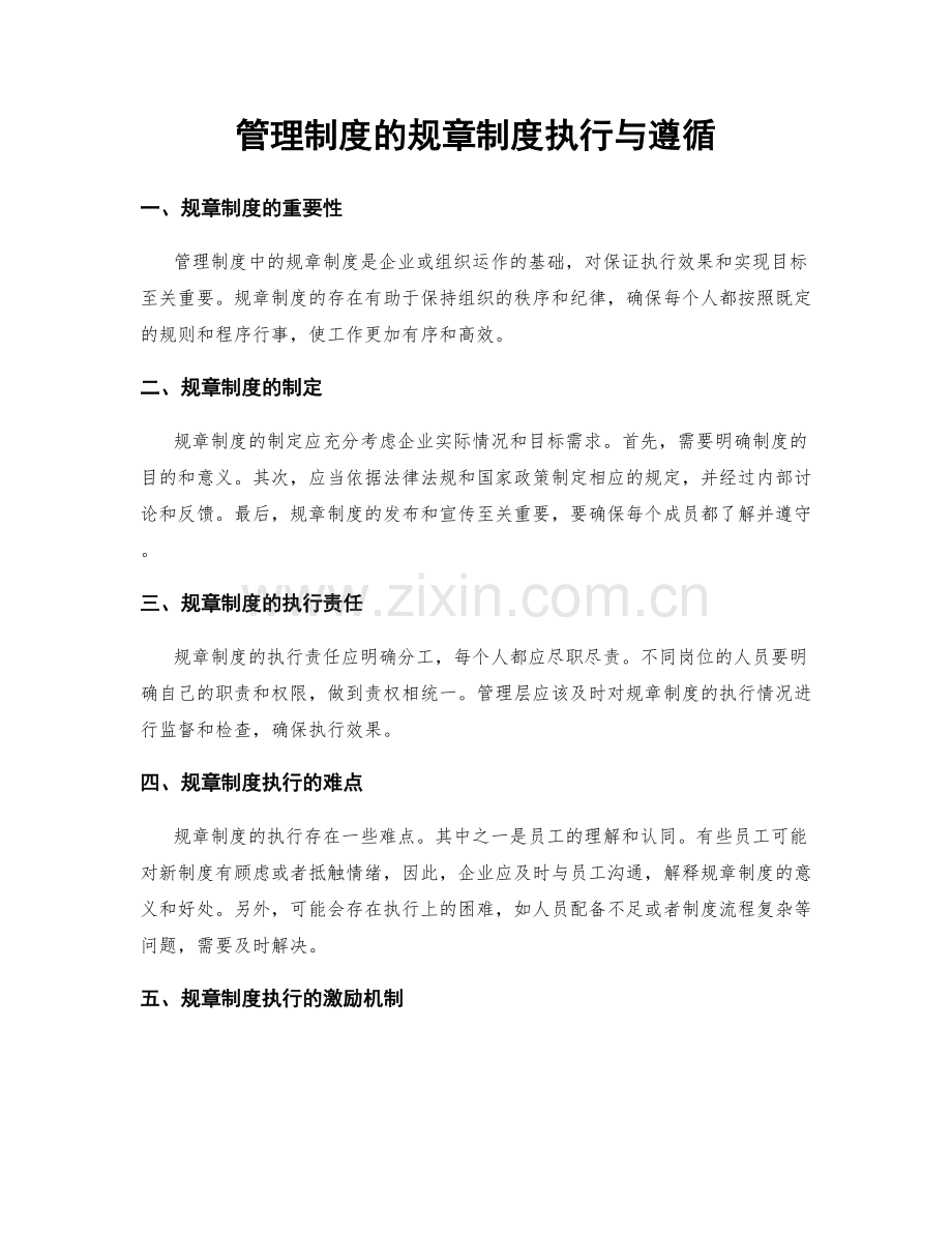 管理制度的规章制度执行与遵循.docx_第1页