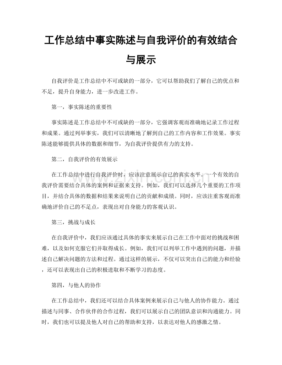 工作总结中事实陈述与自我评价的有效结合与展示.docx_第1页