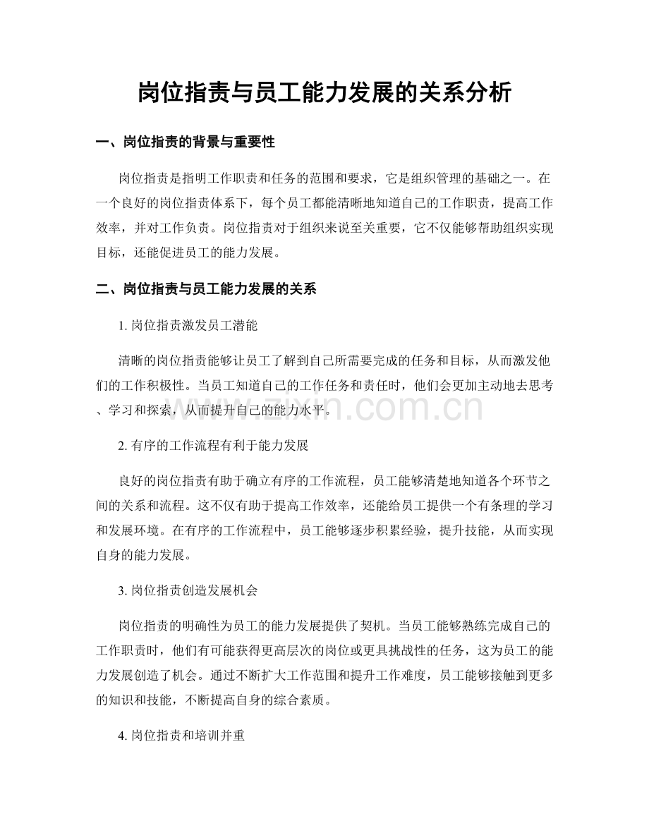 岗位职责与员工能力发展的关系分析.docx_第1页