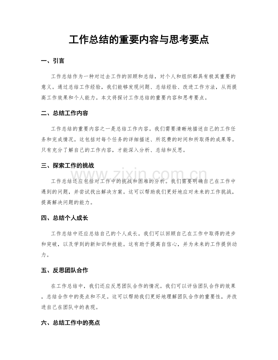 工作总结的重要内容与思考要点.docx_第1页