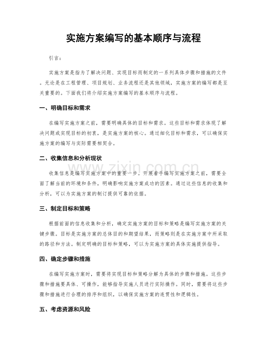 实施方案编写的基本顺序与流程.docx_第1页