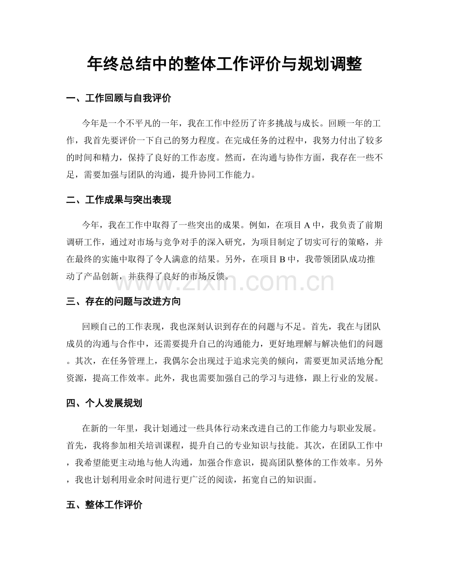 年终总结中的整体工作评价与规划调整.docx_第1页