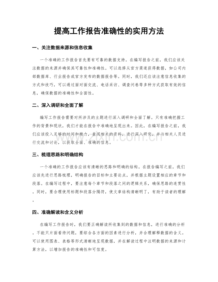 提高工作报告准确性的实用方法.docx_第1页