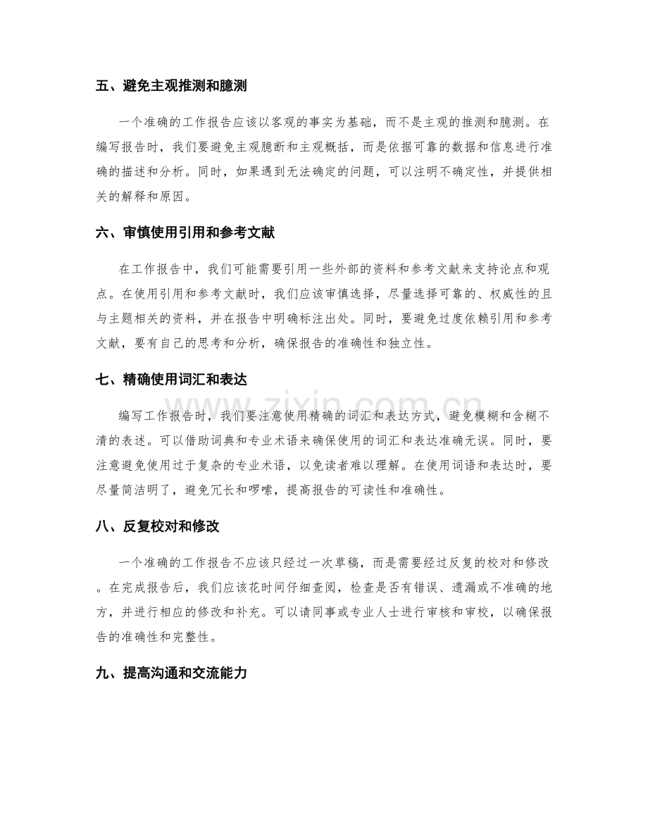 提高工作报告准确性的实用方法.docx_第2页