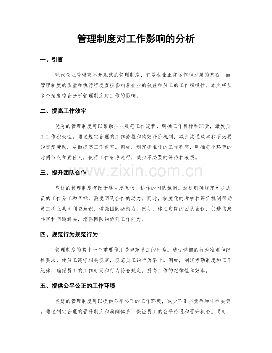 管理制度对工作影响的分析.docx_第1页