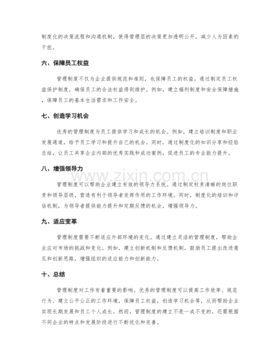 管理制度对工作影响的分析.docx_第2页