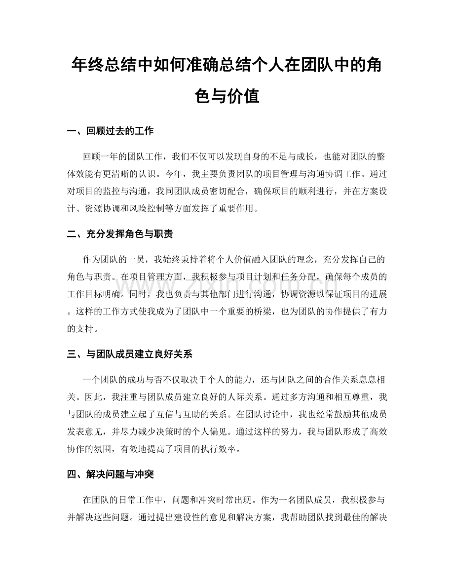 年终总结中如何准确总结个人在团队中的角色与价值.docx_第1页