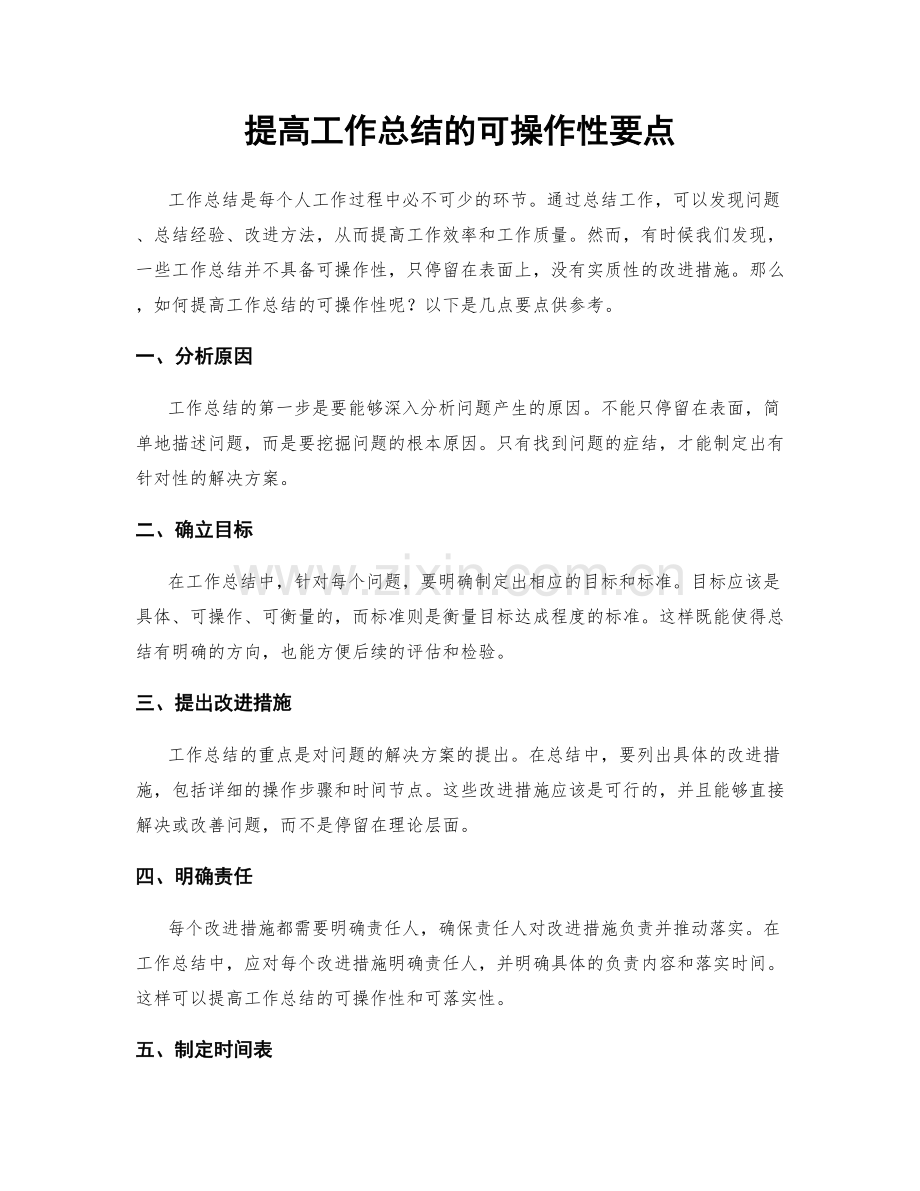 提高工作总结的可操作性要点.docx_第1页