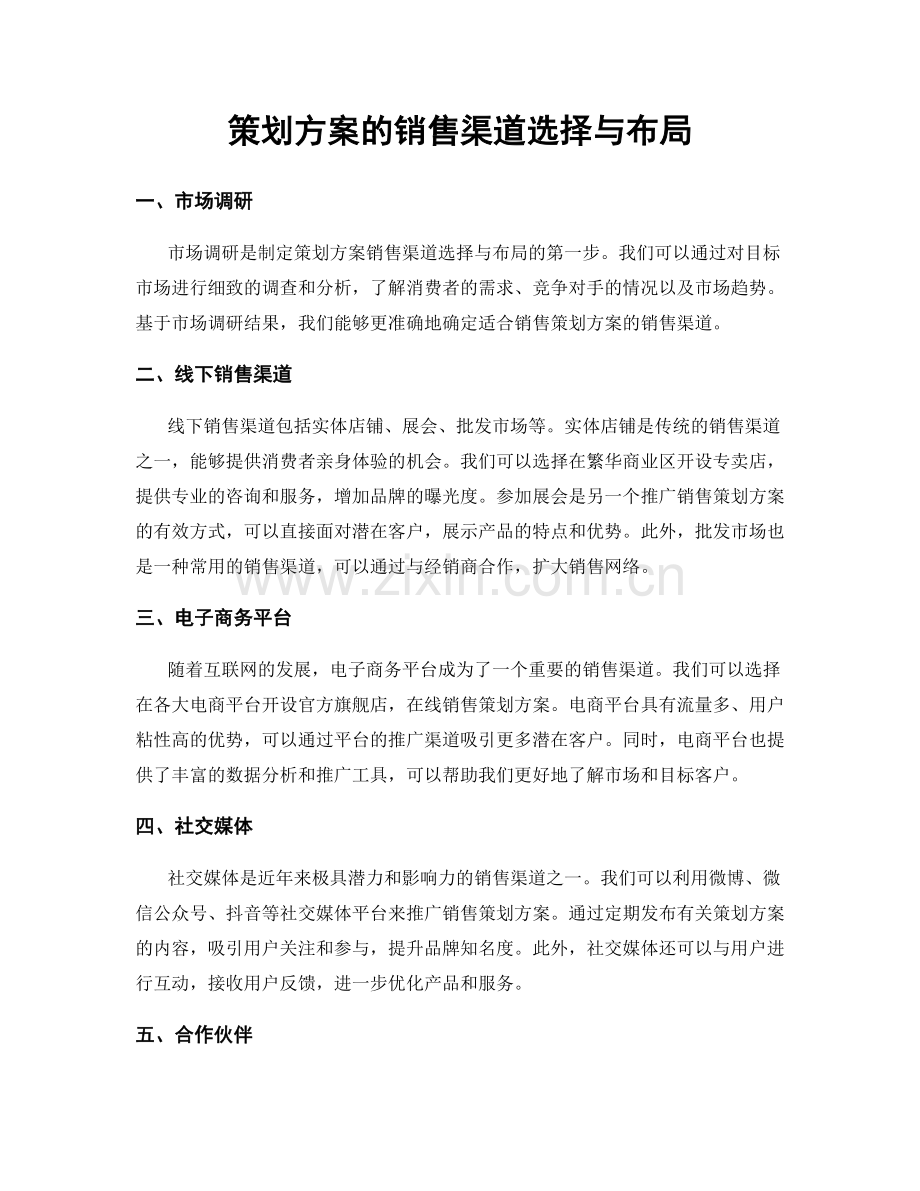 策划方案的销售渠道选择与布局.docx_第1页