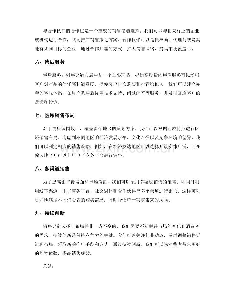 策划方案的销售渠道选择与布局.docx_第2页