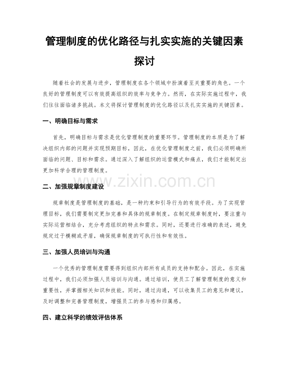 管理制度的优化路径与扎实实施的关键因素探讨.docx_第1页