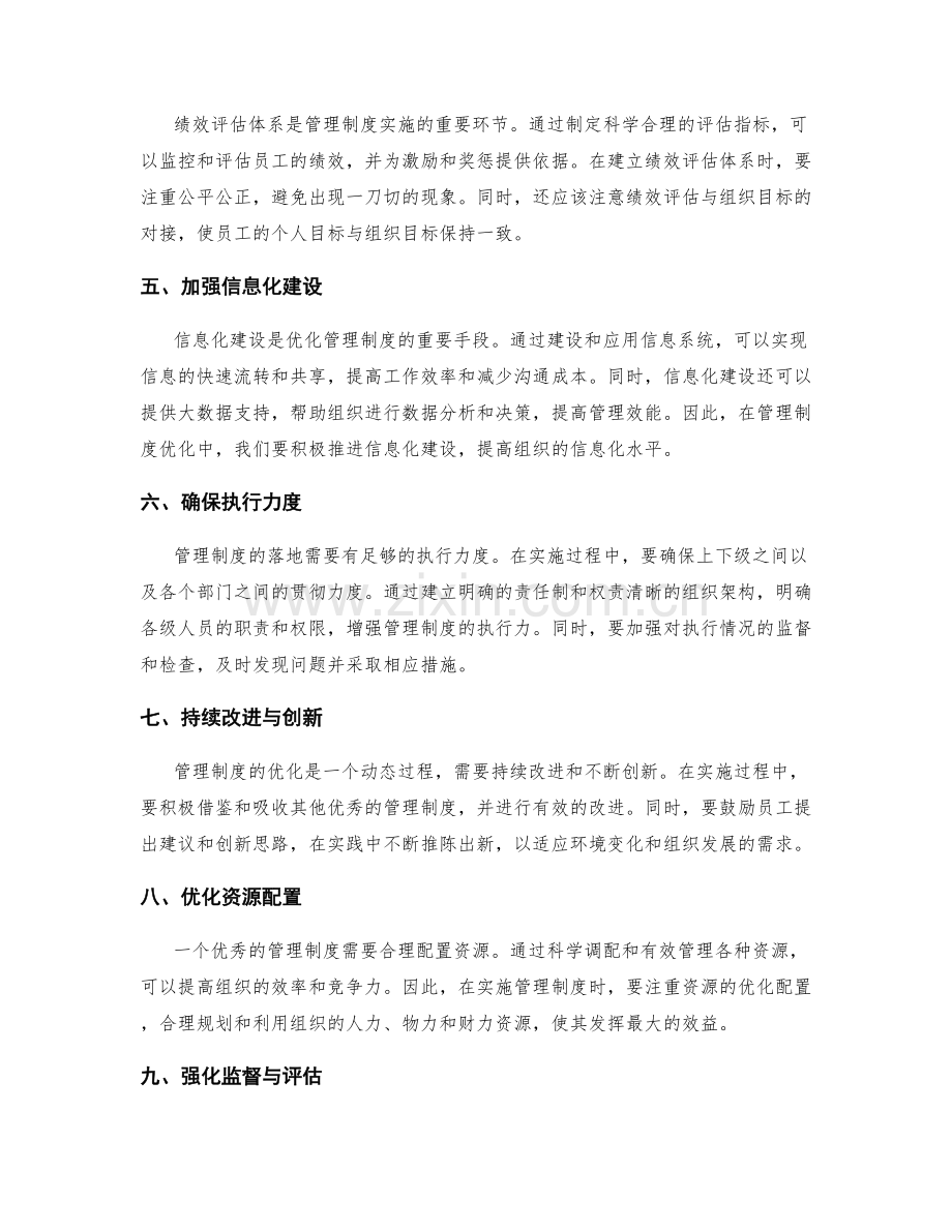 管理制度的优化路径与扎实实施的关键因素探讨.docx_第2页